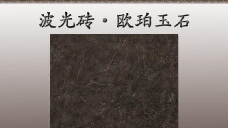 在选购瓷砖时，家装业主、室内设计师和工程采购员等都会关注以下指标：